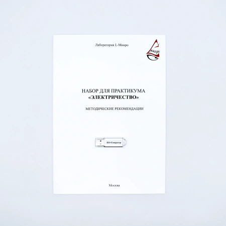 Набор для практикума «Электричество»